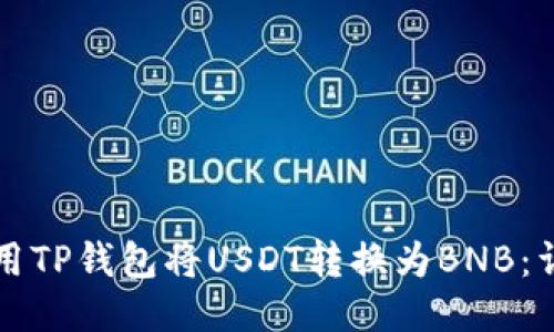 如何使用TP钱包将USDT转换为BNB：详细指南