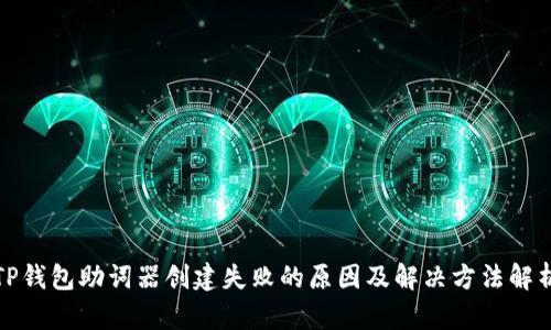 TP钱包助词器创建失败的原因及解决方法解析