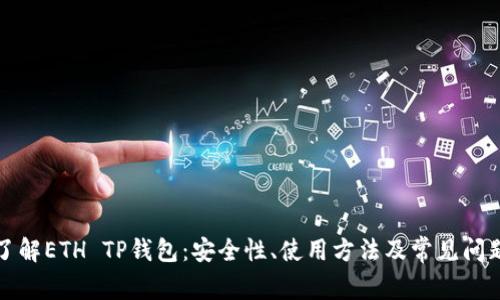 深入了解ETH TP钱包：安全性、使用方法及常见问题解答
