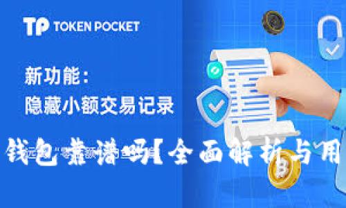 TP加密钱包靠谱吗？全面解析与用户体验