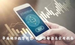 华为硬件数字钱包：全方