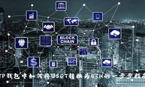 TP钱包中如何将USDT转换为ETH的一步步指南