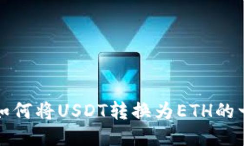 TP钱包中如何将USDT转换为ETH的一步步指南