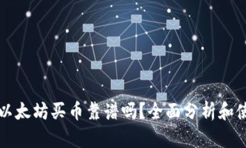 TP钱包以太坊买币靠谱吗？全面分析和使用指南