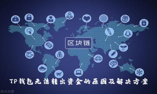 TP钱包无法转出资金的原因及解决方案