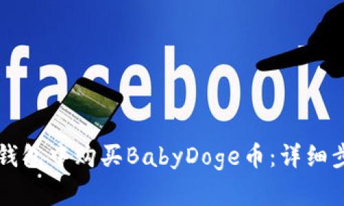 如何在TP钱包中购买BabyDoge币：详细步骤与指南