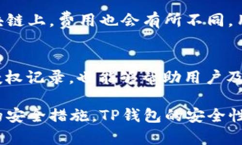 biao tiTP钱包的授权安全吗？全面剖析与使用指南/biao ti
TP钱包, 加密货币, 钱包安全/guanjianci

随着加密货币的迅猛发展，越来越多的用户开始关注数字货币的存储与管理。而作为一种重要工具，TP钱包因其便捷性和功能强大而受到青睐。不过，很多用户在使用TP钱包时都会问：TP钱包的授权安全吗？本文将为大家深入分析TP钱包的安全性，并回答相关的五个问题，希望能够为用户提供全面的使用指南。

TP钱包的基本功能介绍
TP钱包是一个多链数字资产钱包，主要支持主流公链与多种ERC20、BEP20等代币的存储与交易。它的用户界面简洁易用，适合各种层次的用户。TP钱包不仅具备基本的资产管理功能，还提供了去中心化交易所的访问、DApp的使用以及NFT的管理等功能。由于以上的特点，使得TP钱包成为了数字货币使用者的重要工具。

TP钱包的安全性如何保障？
在数字货币的使用过程中，钱包的安全性是用户最为关心的问题之一。TP钱包为保障用户资产安全，采取了多种安全措施，如私钥本地存储、助记词保护、指纹识别等。用户的私钥不会存储在云端，也不会分享给第三方，保障了资产的安全性。同时，TP钱包还支持多重签名，进一步提升了资金的安全性。

TP钱包授权的意义
TP钱包授权意味着用户同意钱包应用访问其数字资产，进行转账或管理。这一过程是需要用户主动进行确认的，以防止未经授权的操作。授权的过程有助于提高用户对资金的控制力，同时也在交易中提高了透明度。TP钱包的授权方式也非常简单，用户只需轻触几下屏幕即可完成相关设置。

TP钱包授权安全吗？
综合来看，TP钱包的授权操作是相对安全的。首先，TP钱包在每一步操作时都要求用户确认，包括交易授权等，确保用户在每次资金进出时都能知情并同意。其次，TP钱包的代码经过了严格的审查，确保不存在漏洞或安全隐患。最后，建议用户在授权后定期检查账户的授权记录，及时撤销不需要的授权，从而保护自身的资产安全。

如何提高TP钱包使用的安全性？
在使用TP钱包时，用户也可以通过多种方式增加安全防护，例如：定期更新应用程序，使用强密码和两步验证，开启指纹或面部识别等。这些都是有效防止黑客攻击和个人信息泄露的方法。此外，用户应当保持对新型安全威胁的敏感性，确保及时了解最新的安全信息与建议。

总结
综上所述，TP钱包在授权和安全性方面相对可靠。用户在使用过程中，应该加强自身的安全意识，保护好自己的私钥和助记词，定期检查账户安全设置，这样能够有效避免由于人为失误带来的风险。未来，随着技术的不断进步，TP钱包的安全性也将不断提升，期待其在用户体验和安全性方面有更多突破。

相关问题与详细解答

1. TP钱包的私钥和助记词有什么作用？
私钥和助记词是用户在TP钱包中获得和管理数字资产的核心要素。私钥是一个独一无二的数字代码，能够使用户访问其数字资产。而助记词是一组文字，它帮助用户复原私钥。如果用户丢失了私钥，而没有保留助记词，就等同于失去了对钱包中资产的控制权。因此，确保这两者的安全至关重要。

2. 如何防范TP钱包中的钓鱼攻击？
钓鱼攻击是目前数字货币领域最常见的攻击方式之一。用户需谨慎对待陌生链接，尤其是那些声称能够提供“优惠”的网站。同时，定期检查官网，确保下载应用的途径是可信的，避免通过各种社交平台链接进行下载。使用二次验证机制也可以有效防止未授权的访问。

3. TP钱包是否支持冷钱包存储？
TP钱包本身属于热钱包，即在线钱包，但用户可以将其与冷钱包结合使用。冷钱包是指完全脱离网络的硬件钱包，在此状态下，用户的数字资产不会受到网络攻击的威胁。对于大额资产，建议使用冷钱包存储，以确保绝对安全。

4. 通常情况下，TP钱包的交易费用如何计算？
TP钱包的交易费用主要依据区块链网络的情况而定，包括交易的复杂性和网络的拥堵程度。在网络繁忙时，交易费用可能会相应上升，而在不同的区块链上，费用也会有所不同。用户在进行交易时，可以参考当前的交易费用，合适时机进行调整。

5. 如何撤销TP钱包的授权？
用户可以在TP钱包的设置选项中找到授权管理功能，查看已授权的应用和服务。针对不再需要的授权，用户可以选择“撤销授权”进行操作。定期审查授权记录，也能够帮助用户及时发现并撤销潜在的风险，确保资产的安全性。

通过以上的分析和问答，希望能够帮助用户更全面地理解TP钱包的授权安全性，并提供有效的使用指南。只要用户在使用过程中保持警惕，采取必要的安全措施，TP钱包的安全性是能够充分保障的。