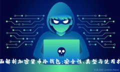 全面解析加密货币冷钱包