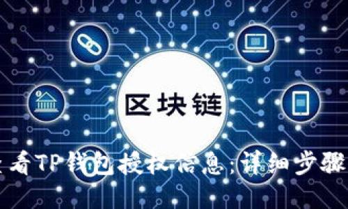 如何查看TP钱包授权信息：详细步骤与指南