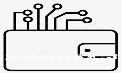 如何安全便捷地登录TokenPocket钱包：详细指南与常见问题解答