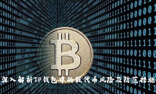 深入解析TP钱包中的假代币风险及防范措施
