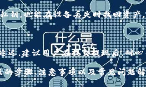    TP钱包中的数字货币如何直接出售？  / 

 guanjianci  TP钱包, 数字货币出售, 钱包交易  /guanjianci 

在如今的数字货币市场中，TP钱包作为一种流行的加密货币钱包，为用户提供了便捷的存储与管理功能。但是，当用户需要变现他们的数字资产时，如何在TP钱包中直接出售这些币便成了一个重要的问题。本文将全面探讨如何在TP钱包中直接出售数字货币，相关步骤，注意事项，以及常见的问题等。

 一、TP钱包概述 

 TP钱包是一款多币种数字资产钱包，支持多种主流加密货币的存储、管理和交易。用户可以通过TP钱包轻松地收发数字货币，参与去中心化金融（DeFi）项目，以及与其他用户进行P2P交易。TP钱包以其友好的用户界面和较高的安全性受到了广泛的欢迎。 

 然而，随着数字货币市场的快速发展，用户也开始关注如何将他们的虚拟资产变现。因此，能够顺畅地在TP钱包内进行数字货币的买卖，如同钱包本身的核心功能，被逐渐提上日程。 

 二、TP钱包中出售数字货币的基本步骤 

 在TP钱包中直接出售数字货币的步骤主要包括以下几个方面：

h4 1. 登录TP钱包 /h4

 首先，用户需要打开TP钱包应用程序，并使用他们的账户信息进行登录。确保在登录后访问安全可靠的网络环境，避免潜在的信息泄露风险。

h4 2. 选择需要出售的币种 /h4

 登录后，用户可以在主界面中查看他们拥有的所有数字货币。点击想要出售的币种，这将带你进入该币种的详细信息界面。

h4 3. 找到出售选项 /h4

 在币种的详细信息页面中，用户应找到“出售”或“交易”的按钮。不同钱包界面可能不太相似，但一般都会有直接的出售选项。 

h4 4. 输入出售数量 /h4

 点击出售选项后，用户需要输入希望出售的币种数量。此时应根据当前市场价格，合理选择出售的额度。

h4 5. 确认交易  /h4

 完成数量输入后，用户需要仔细核对交易信息，包括出售数量、预计获得的法币金额等。确认无误后，可以提交交易。 

h4 6. 提现到法币账户 /h4

 成功完成出售后，用户需要将获得的法币提现到自己的银行账户或其他支付平台。在提现过程中，可能需要填写一些相关的银行信息，并承认提现费用等。

 三、出售时需要注意的事项 

 在出售数字货币时，用户需要特别注意以下几点，以确保交易安全与顺利进行：

h4 1. 市场价格波动 /h4

 数字货币市场的价格波动非常剧烈，用户应时刻关注币种的市场价格，以避免在不合适的价格出售。 

h4 2. 手续费 /h4

 在TP钱包执行数字货币出售时，可能会涉及服务费用或交易手续费。用户需提前了解这些费用，以确保自己的收益没有受到影响。 

h4 3. 安全性 /h4

 确保所有交易在安全的网络环境中进行，避免在公共Wi-Fi下进行敏感操作，以降低钱包被攻击的风险。

h4 4. 法规政策 /h4

 随着各国对数字货币的监管加严，用户在出售数字货币时应注意当地有关数字资产交易及税务的法律法规。

h4 5. 交易所选择 /h4

 尽管TP钱包本身提供了出售功能，但用户也可选择在第三方交易所进行出售。在选择交易所时，需关注其安全性、手续费和用户评价等方面。 

 四、常见问题解答 

 下面我们将针对用户在TP钱包中出售数字货币时常见的问题进行详细解答。 

h4 1. 如何选择出售的时机？ /h4

 选择出售数字货币的时机是决定用户能否获得理想收益的关键因素。首先，用户应定期关注市场趋势以及相关新闻，这些信息都有可能对币种的价格产生影响。其次，用户可以使用技术分析方法观察行情走势，寻找支撑位和阻力位，以便做出更为科学的决策。综合考虑市场需求、技术分析和个人资金流动情况，可以帮助用户更好地选择出售时机。

h4 2. 如果出售失败怎么办？ /h4

 在TP钱包中出售数字货币时，如果交易失败，用户首先应确认网络连接是否正常，确保钱包与区块链的连接无误。此外，还要检查输入的信息是否准确，避免发生因数量或地址错误导致的失败。如果仍然无法解决，建议联系TP钱包的客服寻求帮助。

h4 3. 是否需要缴纳税费？ /h4

 税务政策因国家和地区而异，用户在出售数字货币时需了解当地的税务政策。在某些地方，出售数字货币可能需缴纳资本利得税或营业税等。用户应保持对税务要求的敏感性，及时咨询专业的税务顾问，确保合规纳税，避免未来的法律问题。

h4 4. 如何保护我的TP钱包安全？ /h4

 钱包的安全性直接关系到资产的安全，用户可采取以下措施来保护TP钱包：启用两步验证、设置强密码、不在公共场所连接钱包等。此外，定期备份钱包中的私钥，也能在设备丢失时找回资产。保持软件的更新和使用官方渠道下载钱包应用，可以有效降低遭到攻击的风险。

h4 5. TP钱包内出售的法币提现后是否能正常到账？ /h4

 在TP钱包中出售的法币提现一般来说都是经过正规处置的，提现后资金应该能正常到账。但由于各家银行和支付平台处理时间不同，到账时间也可能有所延迟。建议用户在提交提现后，耐心等待一段时间。同时，定期检查自身银行账户的状态，确保资金安全。如长时间未到账，可联系TP钱包或者支付平台进行咨询。

总结来说，TP钱包提供了一个便捷的方式来出售数字货币，但用户在操作时，也需要注意市场变化，采取适当的安全措施，确保交易的顺利进行。通过本文提及的步骤、注意事项以及常见问题解答，用户可以更为清晰地了解如何在TP钱包中直接出售数字货币。