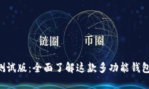 TokenPocket测试版：全面了解这款多功能钱包的特点与优势