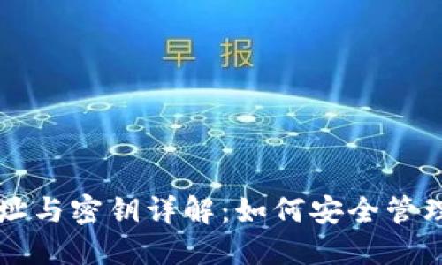 区块链钱包地址与密钥详解：如何安全管理您的数字资产