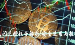 TP钱包闪兑授权全解析：安