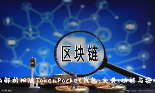 全面解析旧版TokenPocket钱包：交易、功能与安全性