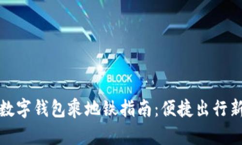 青岛数字钱包乘地铁指南：便捷出行新体验