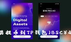 如何将欧易提币到TP钱包（