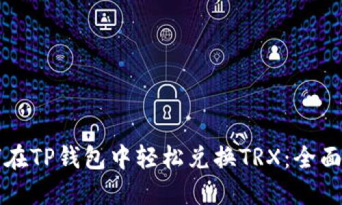 如何在TP钱包中轻松兑换TRX：全面指南