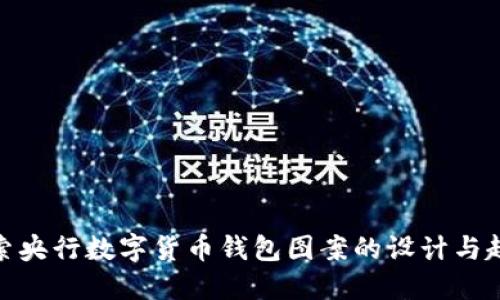 探索央行数字货币钱包图案的设计与趋势