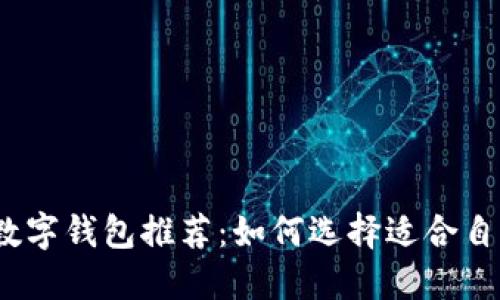 2023年最佳数字钱包推荐：如何选择适合自己的数字钱包