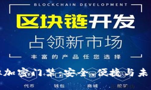 华为钱包模拟加密门禁：安全、便捷与未来的完美结合