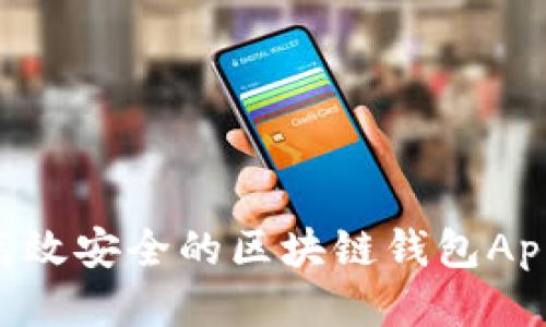 如何开发高效安全的区块链钱包App：全面指南