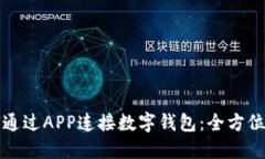 如何通过APP连接数字钱包