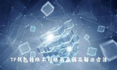 TP钱包转账不到账的原因及