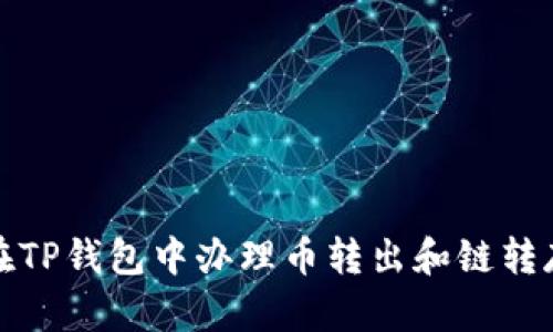 如何在TP钱包中办理币转出和链转存教程