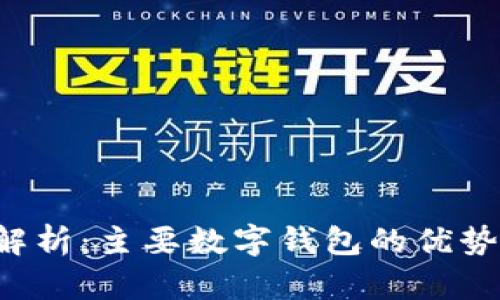 数字钱包的全面解析：主要数字钱包的优势、特点及使用指南