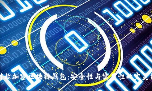 非对称加密区块链钱包：安全性与实用性的完美结合
