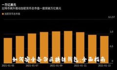 如何安全备份区块链钱包
