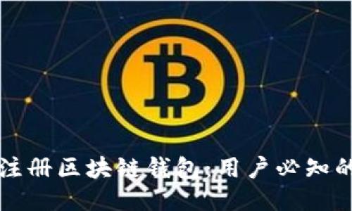 如何安全地注册区块链钱包：用户必知的协议与指南