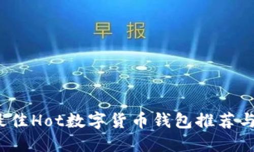 2023年最佳Hot数字货币钱包推荐与使用指南