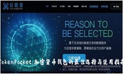 TokenPocket：加密货币钱包的