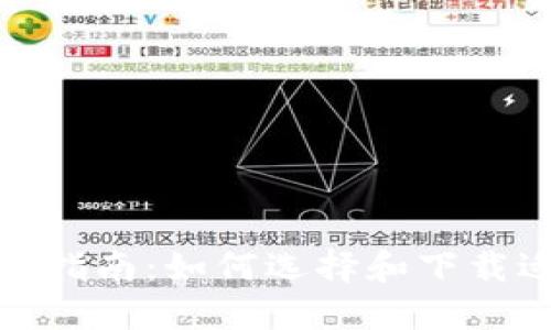 最全数字钱包下载指南：如何选择和下载适合你的数字钱包