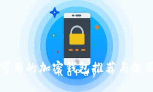 缅甸可用的加密钱包推荐与使用指南
