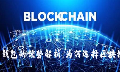 区块链钱包的优势解析：为何选择区块链钱包？