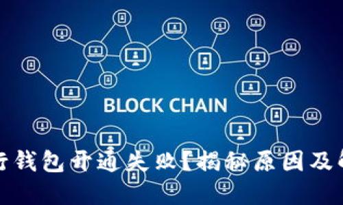 数字银行钱包开通失败？揭秘原因及解决方案