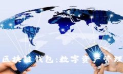 帕什托克区块链钱包：数