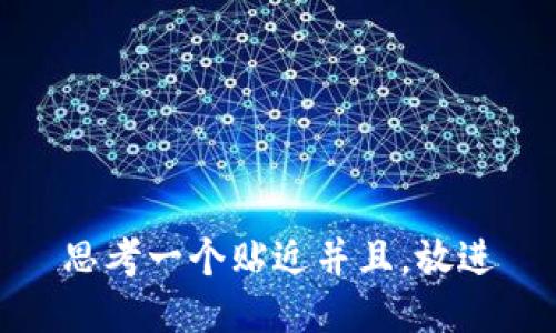 思考一个贴近并且，放进