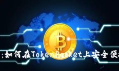 TokenPocket交易指南：如何在