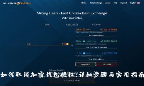 如何取消加密钱包授权：详细步骤与实用指南