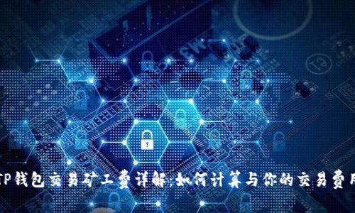 TP钱包交易矿工费详解：如何计算与你的交易费用