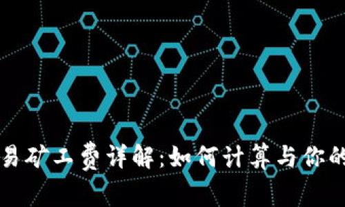 TP钱包交易矿工费详解：如何计算与你的交易费用