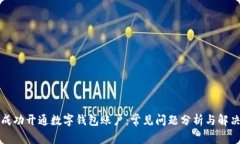 如何成功开通数字钱包账