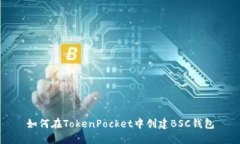 如何在TokenPocket中创建BS