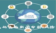 TP钱包的负面新闻分析：风