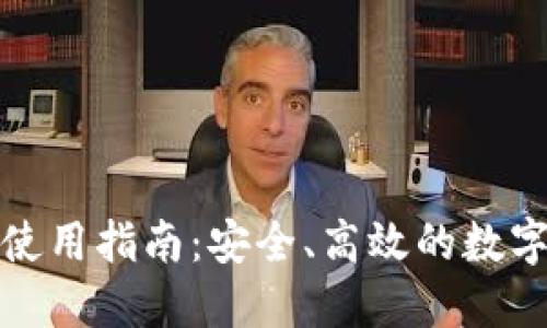 数字钱包账户使用指南：安全、高效的数字资产管理方式